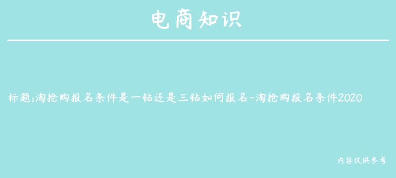 淘抢购报名条件是一钻还是三钻如何报名-淘抢购报名条件2020