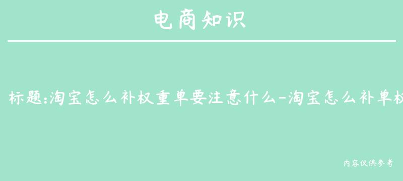 淘宝怎么补权重单要注意什么-淘宝怎么补单权重高