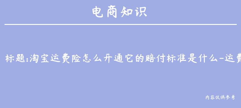 淘宝运费险怎么开通它的赔付标准是什么-运费险怎么弄？