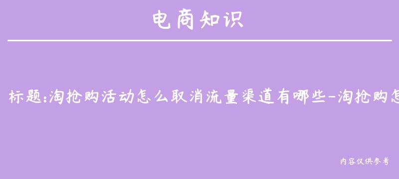 淘抢购活动怎么取消流量渠道有哪些-淘抢购怎么取消提醒