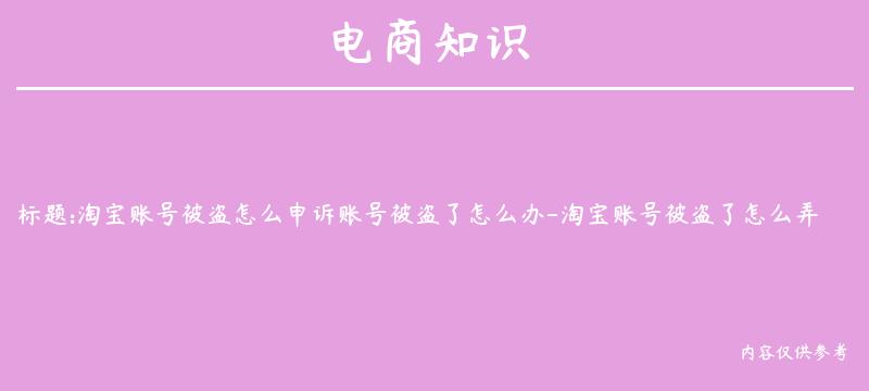 淘宝账号被盗怎么申诉账号被盗了怎么办-淘宝账号被盗了怎么弄