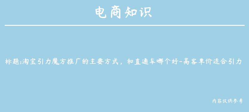 淘宝引力魔方推广的主要方式，和直通车哪个好-高客单价适合引力魔方还是直通车？