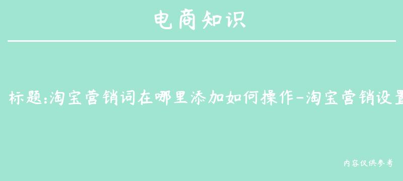 淘宝营销词在哪里添加如何操作-淘宝营销设置在哪里