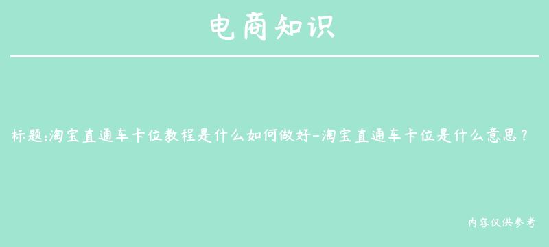 淘宝直通车卡位教程是什么如何做好-淘宝直通车卡位是什么意思？