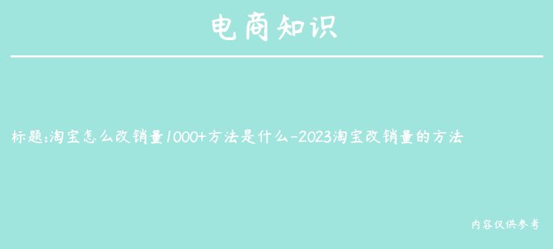 淘宝怎么改销量1000+方法是什么-2023淘宝改销量的方法