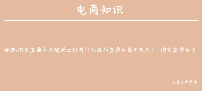 淘宝直通车关键词出价有什么技巧直通车出价规则！-淘宝直通车关键词出价目标选择什么