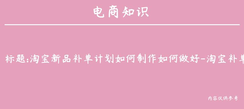 淘宝新品补单计划如何制作如何做好-淘宝补单计划怎么做