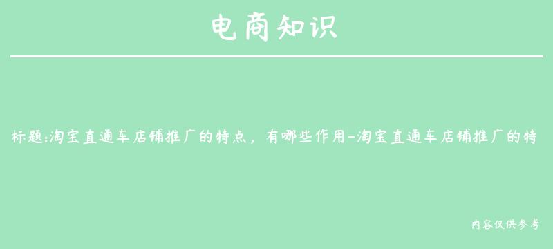 淘宝直通车店铺推广的特点，有哪些作用-淘宝直通车店铺推广的特点,有哪些作用呢