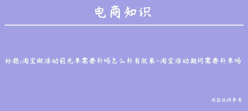 淘宝做活动前无单需要补吗怎么补有效果-淘宝活动期间需要补单吗