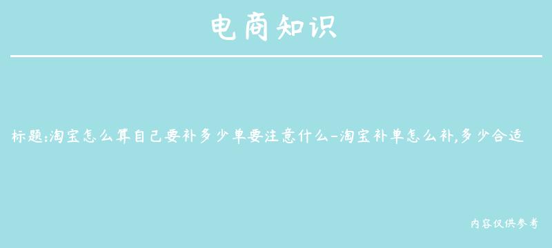 淘宝怎么算自己要补多少单要注意什么-淘宝补单怎么补,多少合适