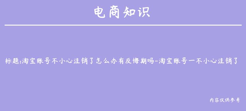 淘宝账号不小心注销了怎么办有反悔期吗-淘宝账号一不小心注销了怎么办