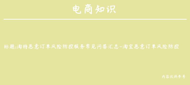 淘特恶意订单风险防控服务常见问答汇总-淘宝恶意订单风险防控