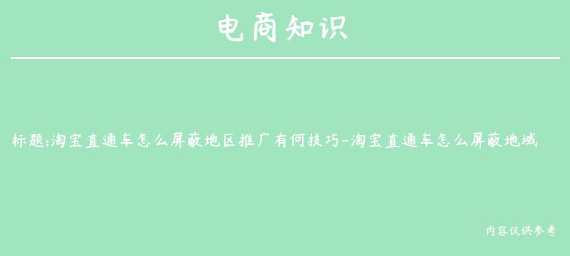 淘宝直通车怎么屏蔽地区推广有何技巧-淘宝直通车怎么屏蔽地域