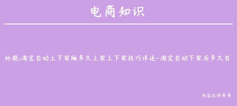 淘宝自动上下架隔多久上架上下架技巧详述-淘宝自动下架后多久自动上架