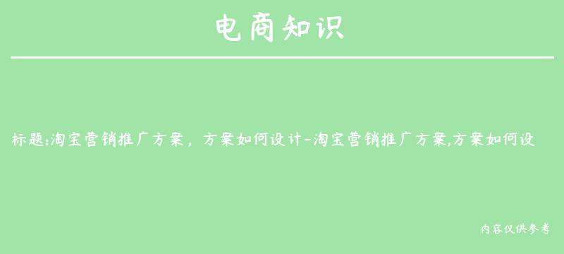 淘宝营销推广方案，方案如何设计-淘宝营销推广方案,方案如何设计的