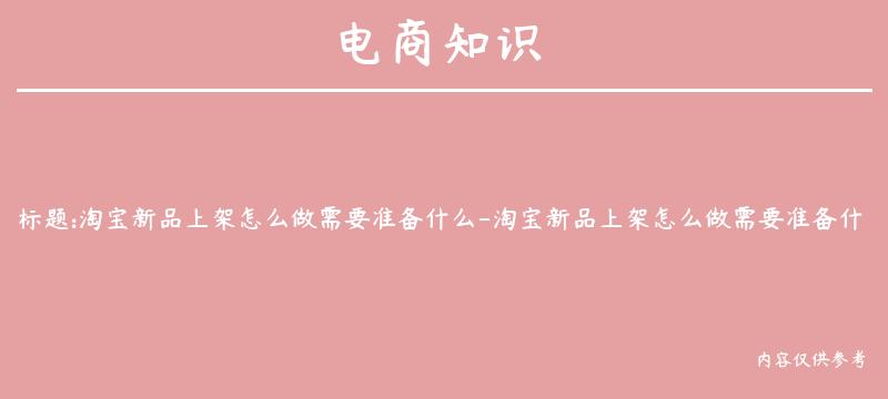 淘宝新品上架怎么做需要准备什么-淘宝新品上架怎么做需要准备什么资料