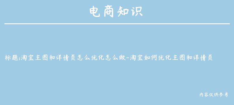 淘宝主图和详情页怎么优化怎么做-淘宝如何优化主图和详情页