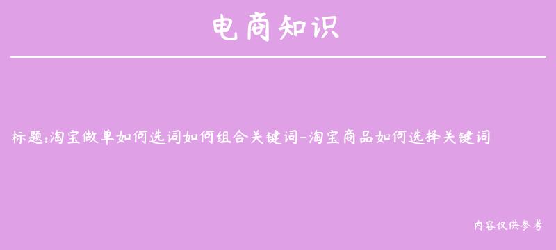 淘宝做单如何选词如何组合关键词-淘宝商品如何选择关键词