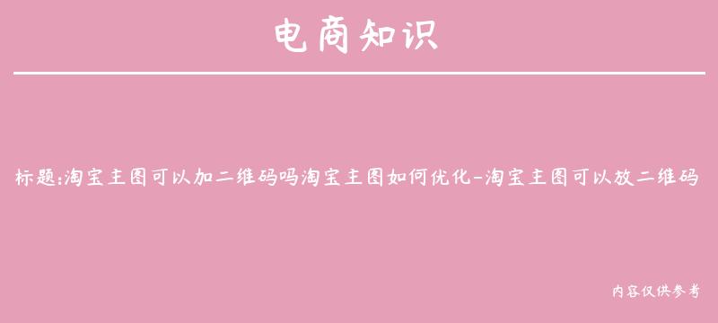 淘宝主图可以加二维码吗淘宝主图如何优化-淘宝主图可以放二维码吗