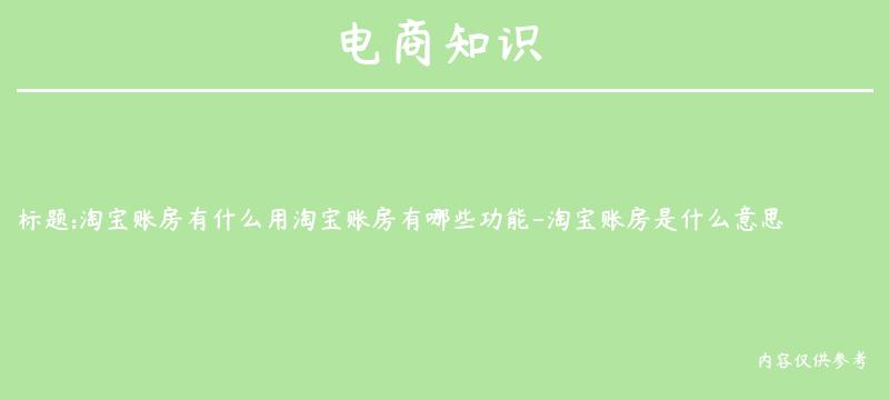 淘宝账房有什么用淘宝账房有哪些功能-淘宝账房是什么意思