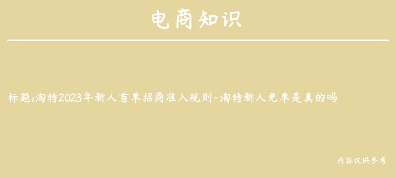 淘特2023年新人首单招商准入规则-淘特新人免单是真的吗