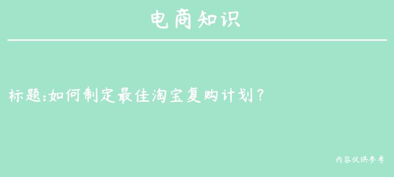 如何制定最佳淘宝复购计划？