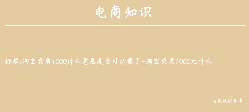 淘宝资质1000什么意思是否可以退了-淘宝资质1000元什么意思