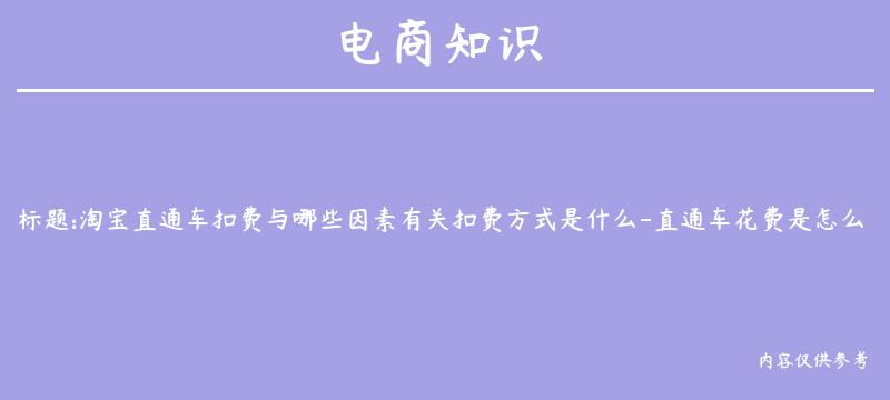 淘宝直通车扣费与哪些因素有关扣费方式是什么-直通车花费是怎么计算的？