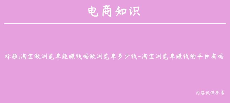 淘宝做浏览单能赚钱吗做浏览单多少钱-淘宝浏览单赚钱的平台有吗