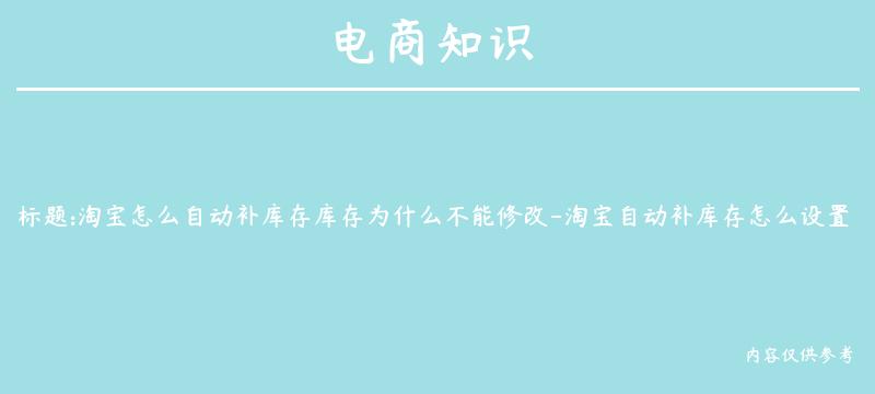 淘宝怎么自动补库存库存为什么不能修改-淘宝自动补库存怎么设置