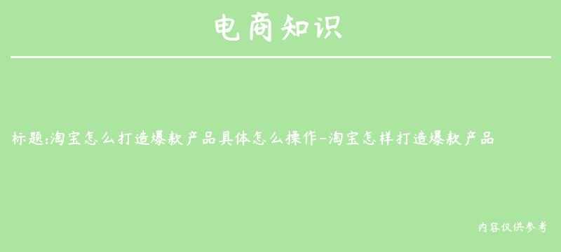 淘宝怎么打造爆款产品具体怎么操作-淘宝怎样打造爆款产品