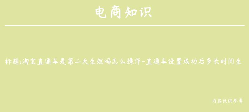 淘宝直通车是第二天生效吗怎么操作-直通车设置成功后多长时间生效？