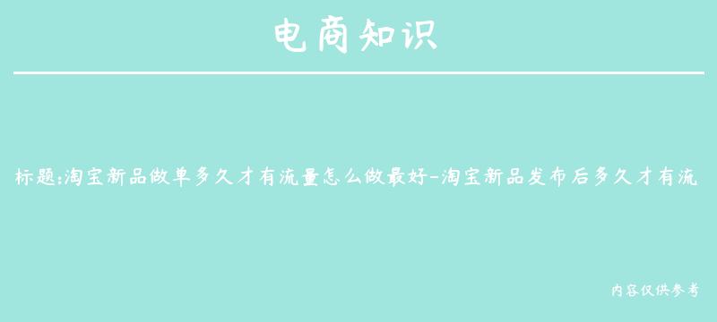 淘宝新品做单多久才有流量怎么做最好-淘宝新品发布后多久才有流量