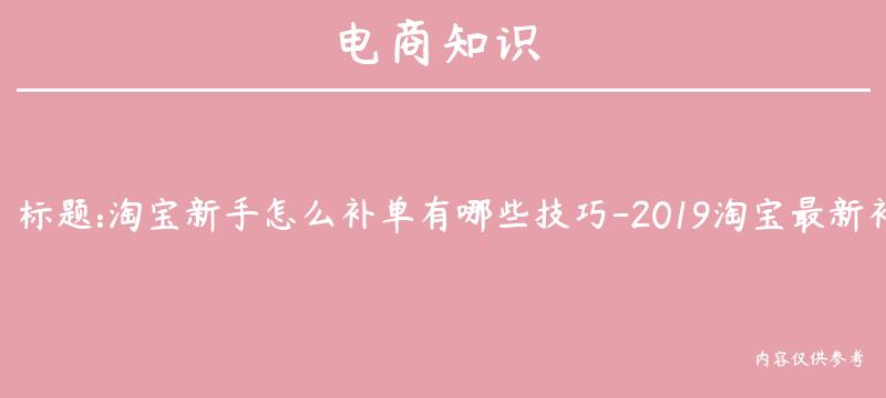 淘宝新手怎么补单有哪些技巧-2019淘宝最新补单技巧