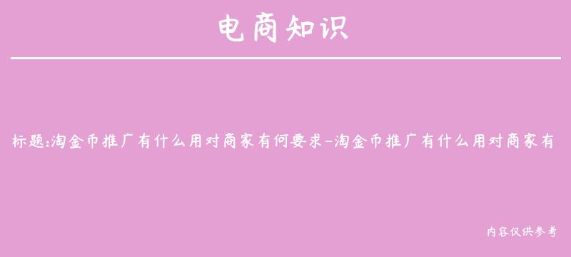 淘金币推广有什么用对商家有何要求-淘金币推广有什么用对商家有何要求呢