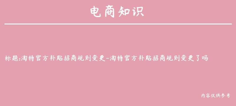 淘特官方补贴招商规则变更-淘特官方补贴招商规则变更了吗