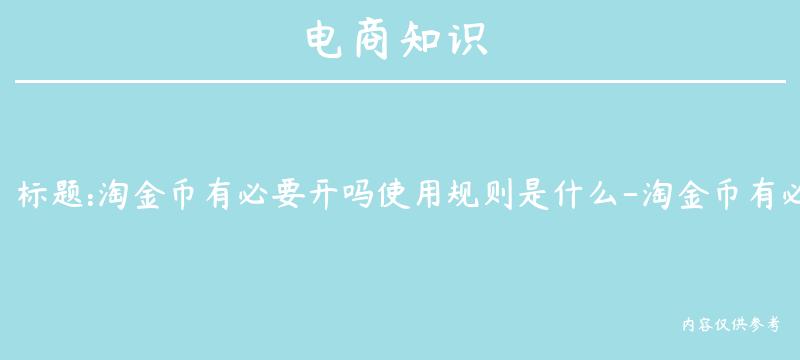 淘金币有必要开吗使用规则是什么-淘金币有必要开通吗