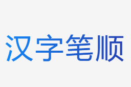 汉字笔顺查询