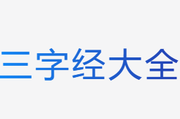 三字经