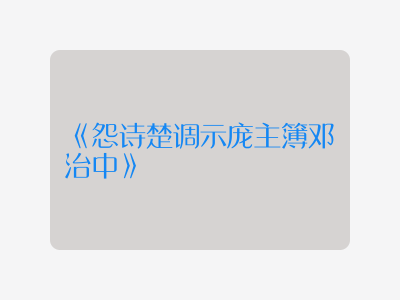 {怨诗楚调示庞主簿邓治中}