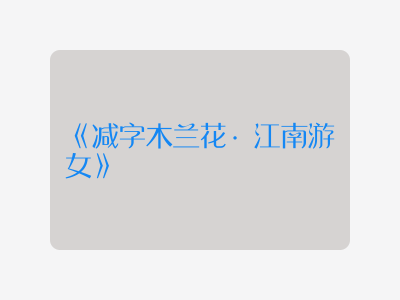 {减字木兰花·江南游女}