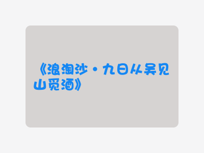 {浪淘沙·九日从吴见山觅酒}