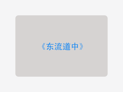 {东流道中}