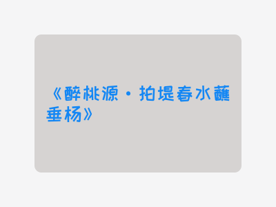 {醉桃源·拍堤春水蘸垂杨}