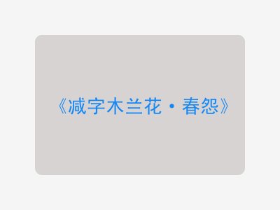 {减字木兰花·春怨}