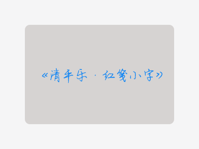 {清平乐·红笺小字}