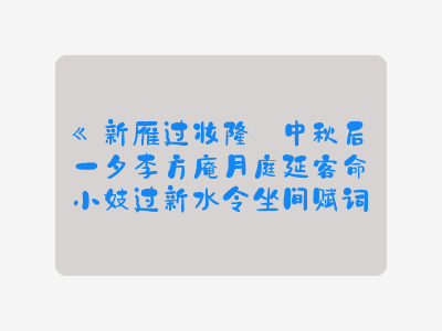 {新雁过妆楼·中秋后一夕李方庵月庭延客命小妓过新水令坐间赋词}