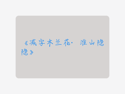 {减字木兰花·淮山隐隐}