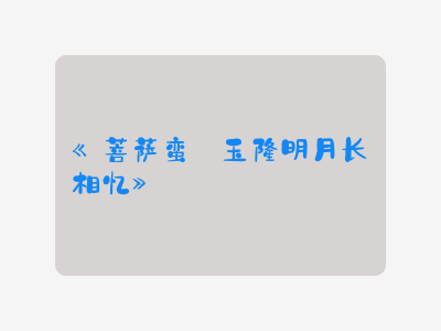 {菩萨蛮·玉楼明月长相忆}