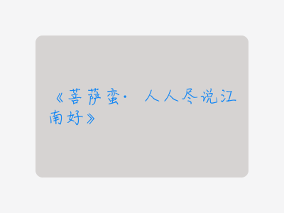 {菩萨蛮·人人尽说江南好}